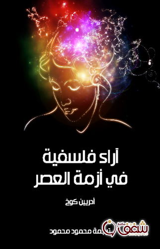 كتاب آراء فلسفية في أزمة العصر للمؤلف أدريين كوخ